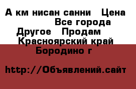 А.км нисан санни › Цена ­ 5 000 - Все города Другое » Продам   . Красноярский край,Бородино г.